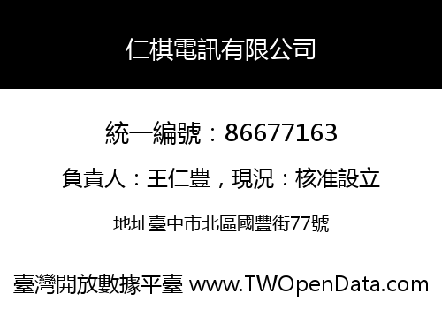 仁棋電訊有限公司