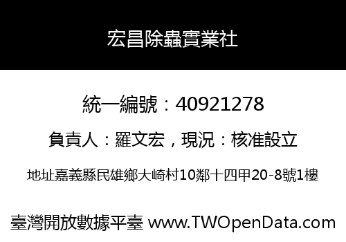 宏昌除蟲實業社