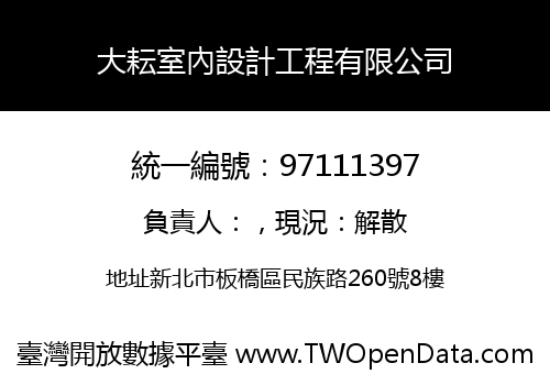 大耘室內設計工程有限公司