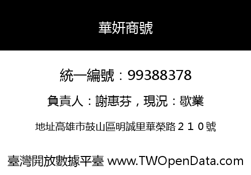 華妍商號