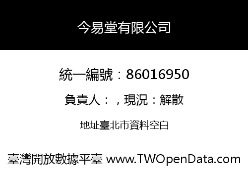 今易堂有限公司