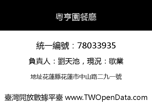粵亨園餐廳