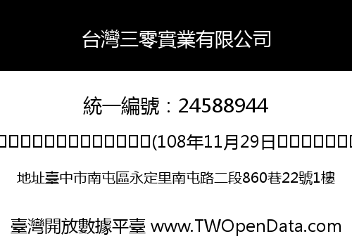 台灣三零實業有限公司