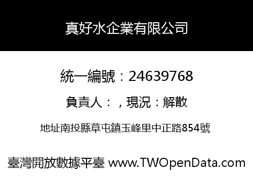 真好水企業有限公司