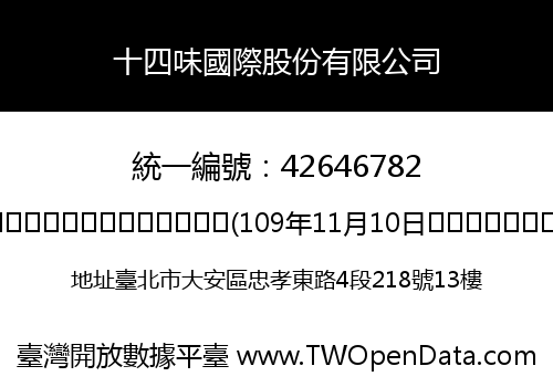 十四味國際股份有限公司