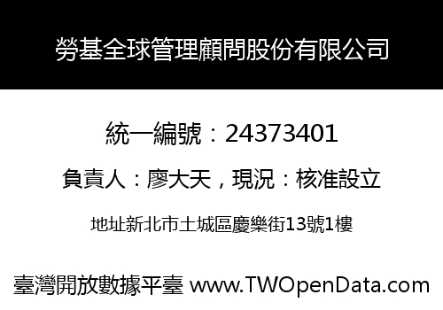 勞基全球管理顧問股份有限公司
