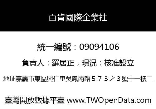 百肯國際企業社