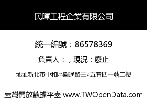 民暉工程企業有限公司
