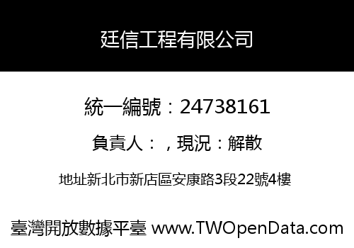 廷信工程有限公司