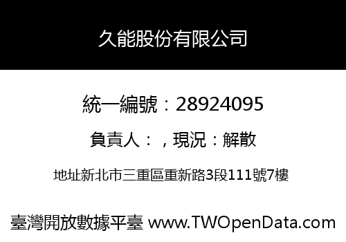 久能股份有限公司