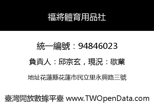 福將體育用品社