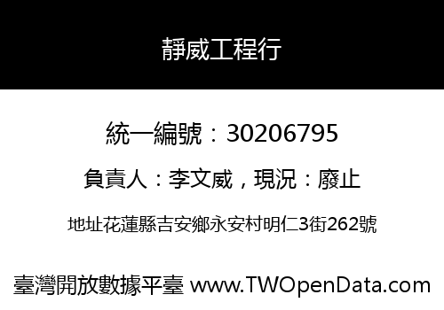 靜威工程行