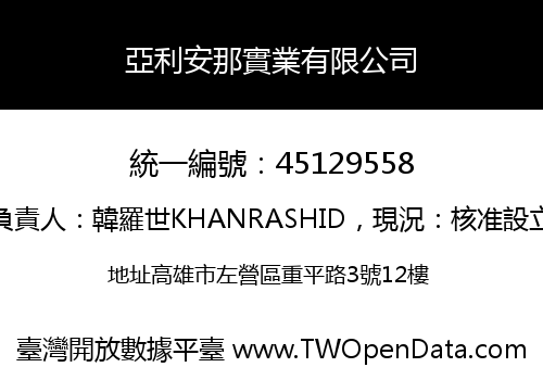 亞利安那實業有限公司