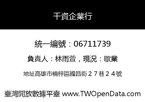 千資企業行
