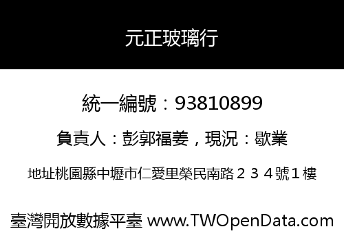 元正玻璃行