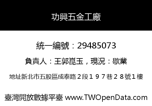 功興五金工廠