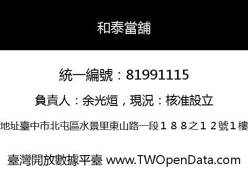 和泰當舖