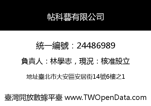 帖科藝有限公司