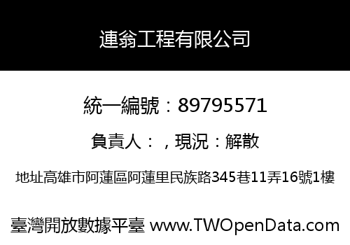連翁工程有限公司