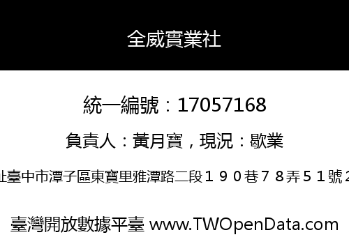 全威實業社