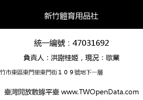 新竹體育用品社