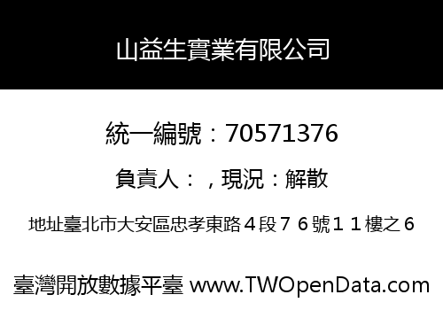 山益生實業有限公司