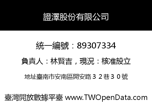 證澤股份有限公司
