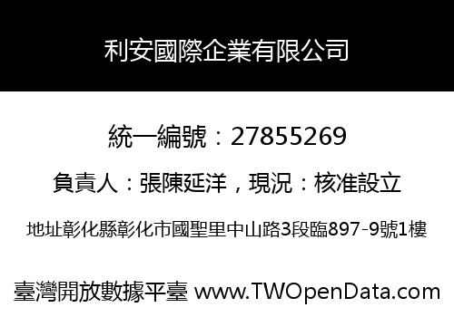 利安國際企業有限公司