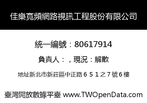 佳樂寬頻網路視訊工程股份有限公司