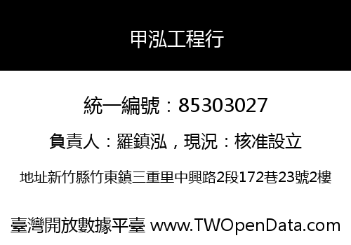 甲泓工程行