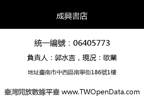 成興書店