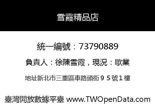 雪霞精品店