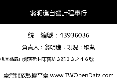 翁明進自營計程車行