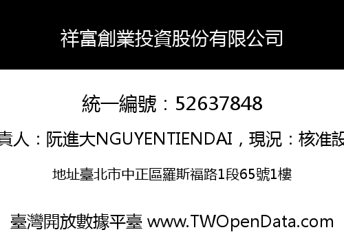 祥富創業投資股份有限公司