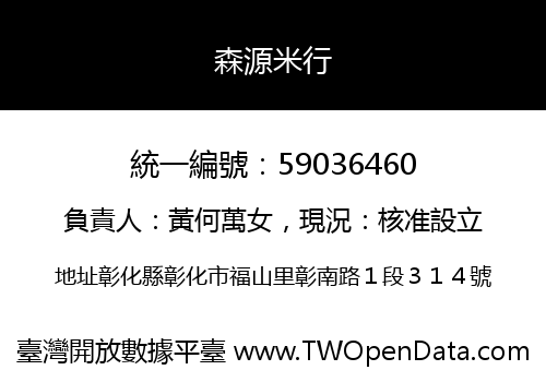 森源米行