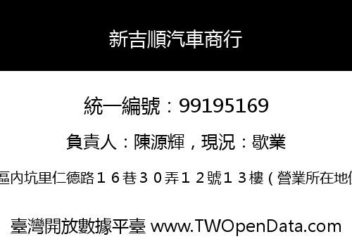 新吉順汽車商行