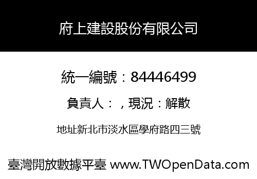 府上建設股份有限公司