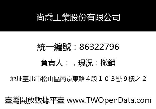 尚喬工業股份有限公司