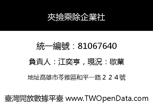 夾撿乘除企業社