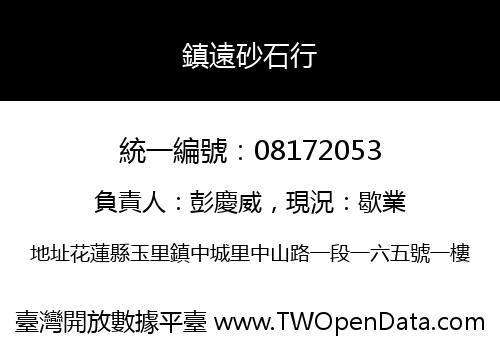 鎮遠砂石行