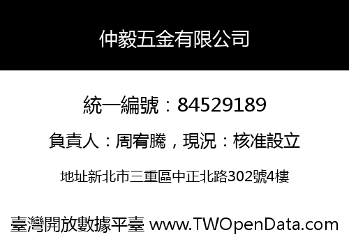 仲毅五金有限公司
