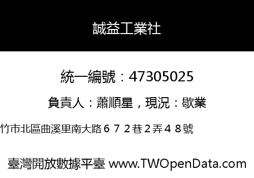 誠益工業社