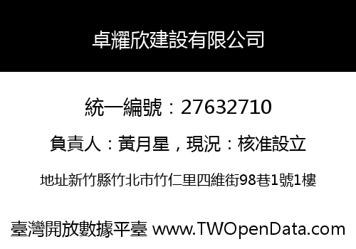 卓耀欣建設有限公司