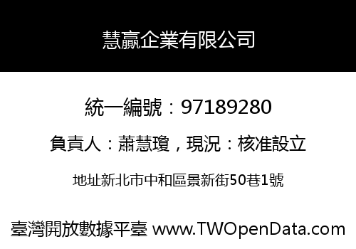 慧贏企業有限公司
