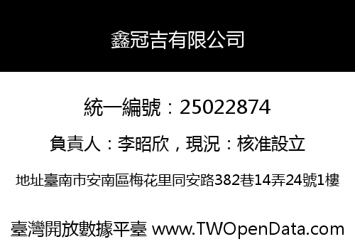 鑫冠吉有限公司