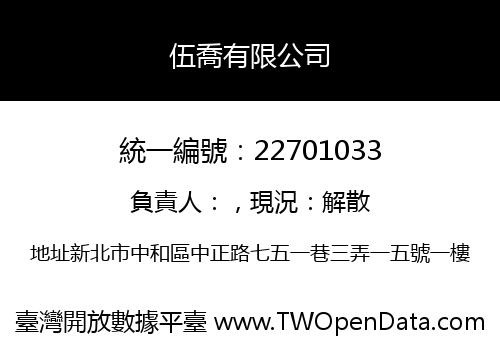 伍喬有限公司