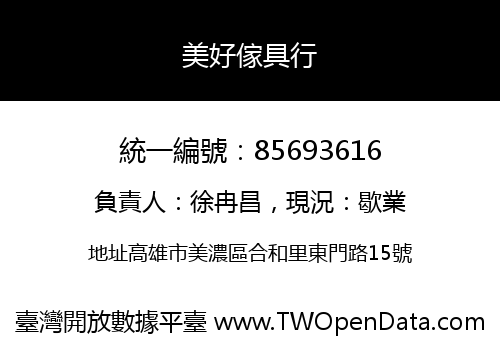 美好傢具行