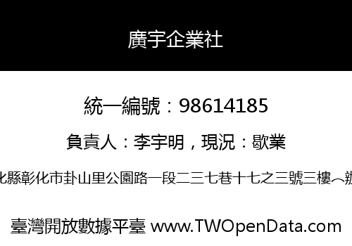 廣宇企業社