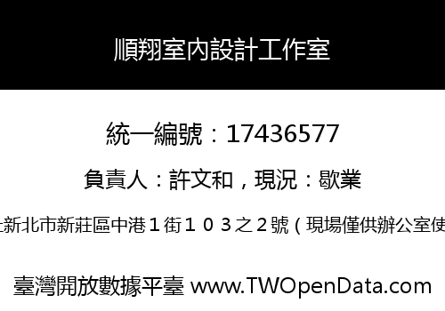 順翔室內設計工作室