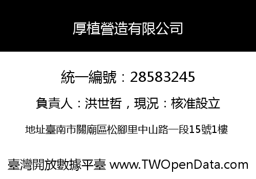 厚植營造有限公司